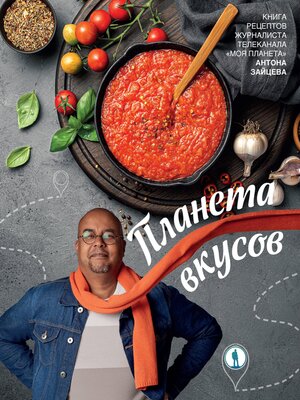 cover image of Планета вкусов